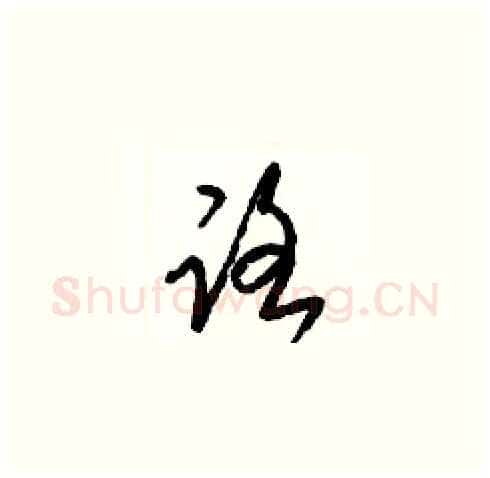 路硬笔草书写法,摘自梁锦英硬笔书法字帖