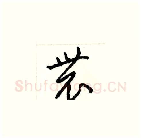 農硬笔草书写法,摘自梁锦英硬笔书法字帖
