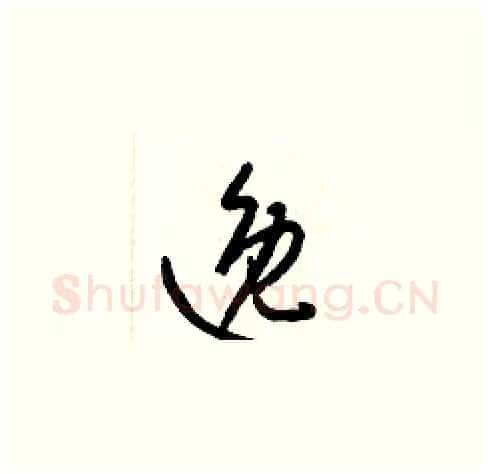 逸硬笔草书写法,摘自梁锦英硬笔书法字帖
