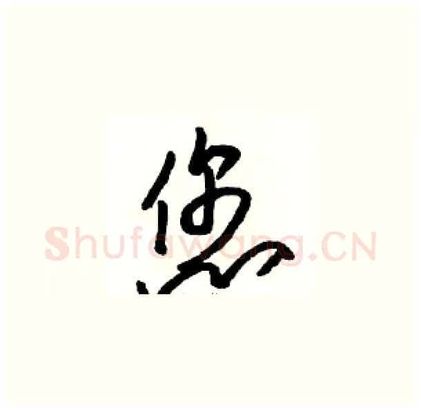 您硬笔草书写法,摘自骆恒光硬笔书法字帖