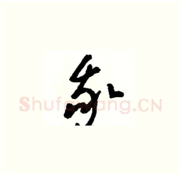 我硬笔草书写法,摘自骆恒光硬笔书法字帖
