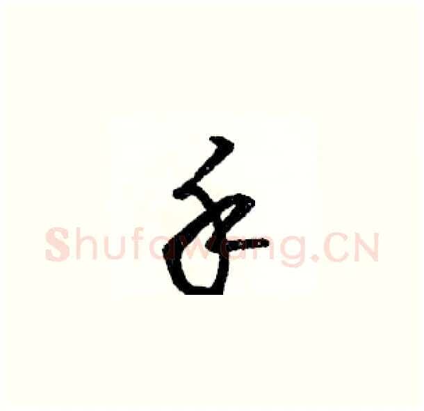 手硬笔草书写法,摘自骆恒光硬笔书法字帖