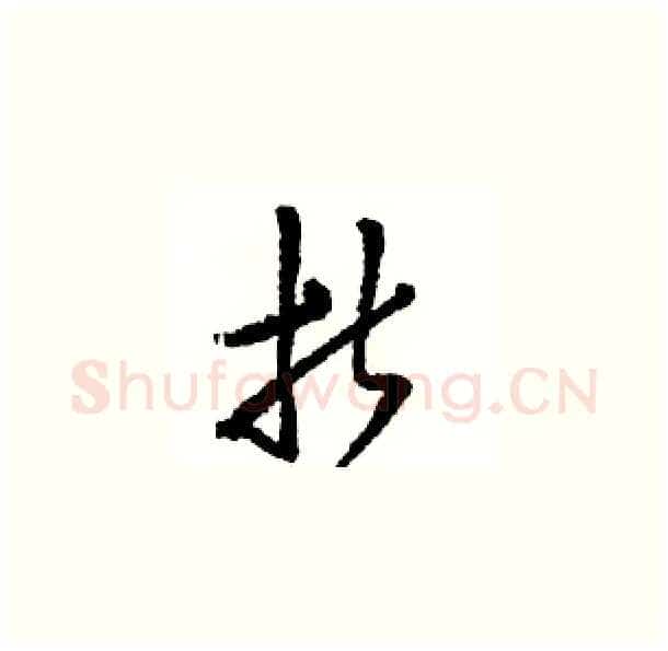 折硬笔草书写法,摘自骆恒光硬笔书法字帖