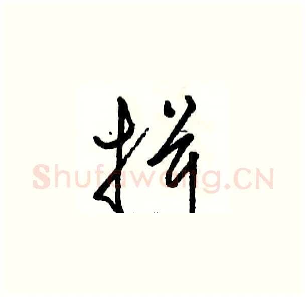 揖硬笔草书写法,摘自骆恒光硬笔书法字帖