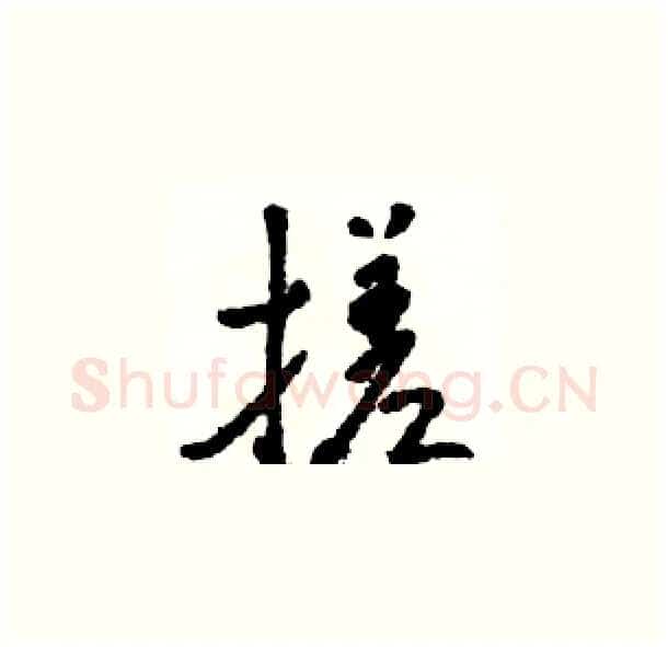 搓硬笔草书写法,摘自骆恒光硬笔书法字帖
