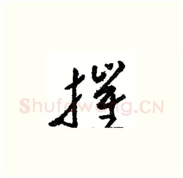 摧硬笔草书写法,摘自骆恒光硬笔书法字帖