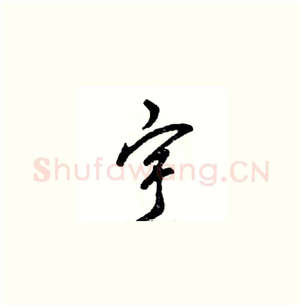 宇硬笔草书写法,摘自张恒成硬笔书法字帖