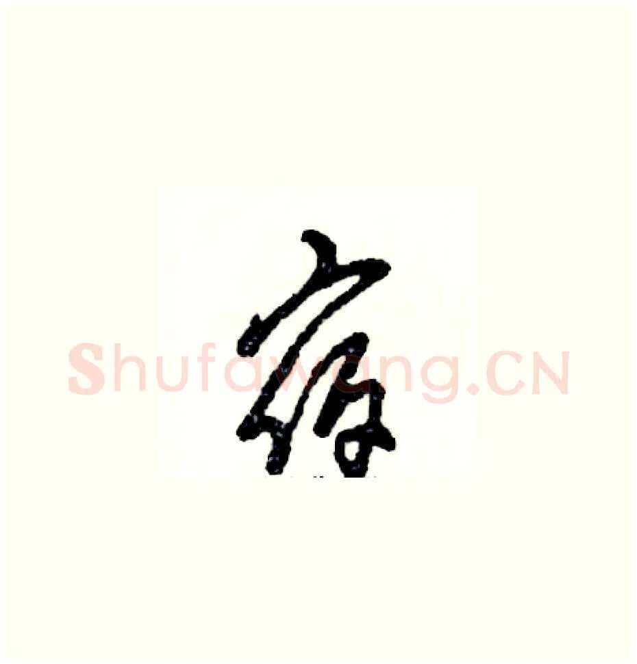 宿硬笔草书写法,摘自张恒成硬笔书法字帖