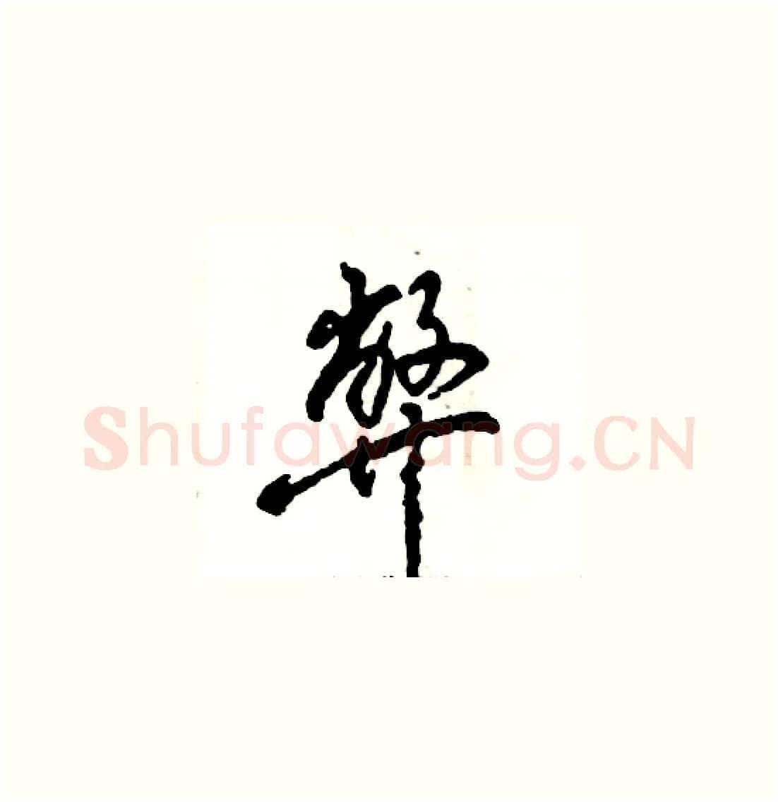弊硬笔草书写法,摘自张恒成硬笔书法字帖