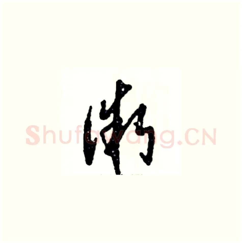 微硬笔草书写法,摘自张恒成硬笔书法字帖