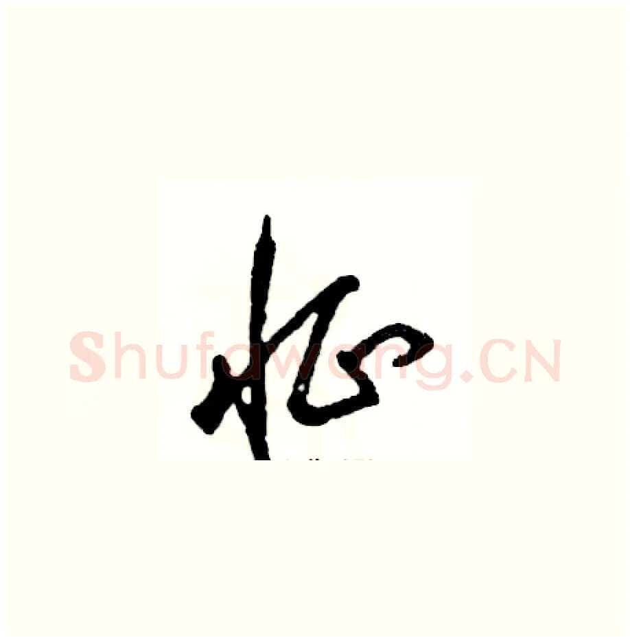 怔硬笔草书写法,摘自张恒成硬笔书法字帖