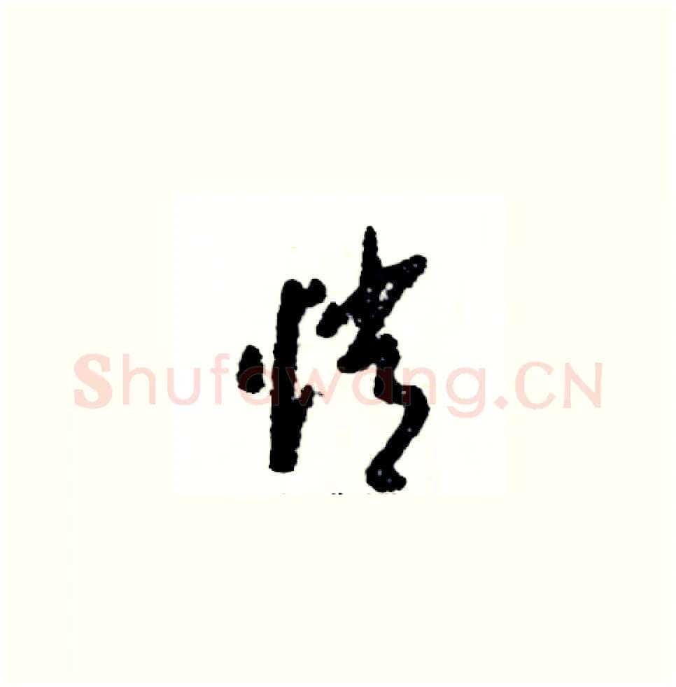 悄硬笔草书写法,摘自张恒成硬笔书法字帖