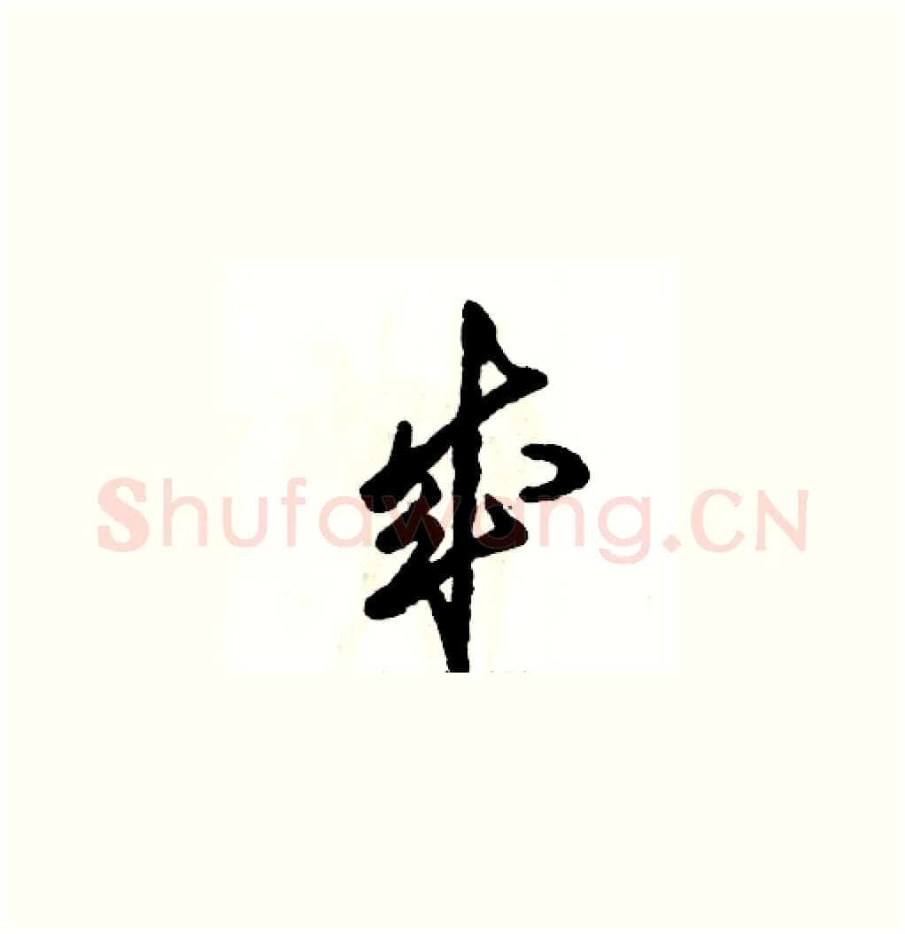 成硬笔草书写法,摘自张恒成硬笔书法字帖