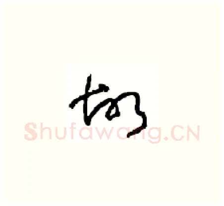 故硬笔草书写法,摘自周稚云硬笔书法字帖
