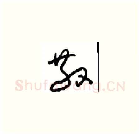 散硬笔草书写法,摘自周稚云硬笔书法字帖