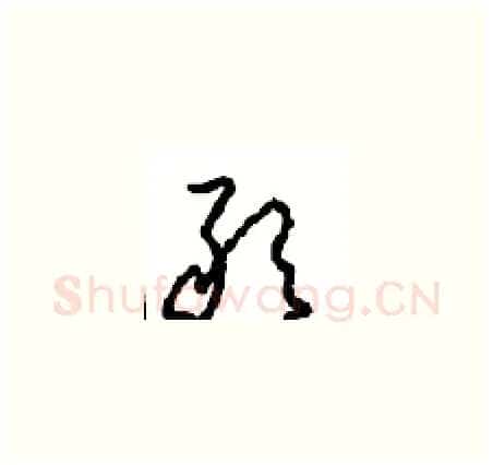 敢硬笔草书写法,摘自周稚云硬笔书法字帖