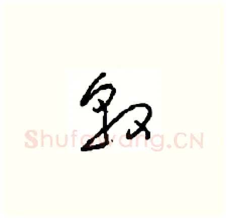 敦硬笔草书写法,摘自周稚云硬笔书法字帖