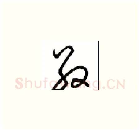 敬硬笔草书写法,摘自周稚云硬笔书法字帖