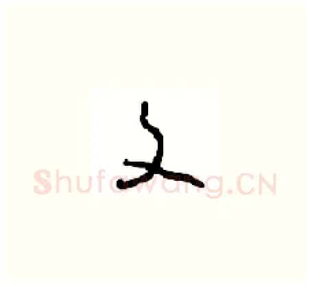 文硬笔草书写法,摘自周稚云硬笔书法字帖