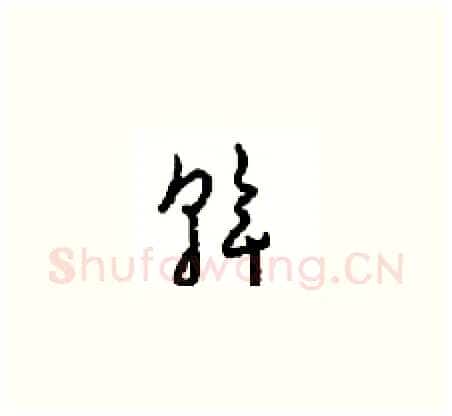 斡硬笔草书写法,摘自周稚云硬笔书法字帖