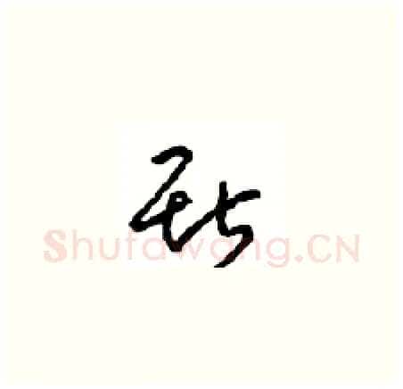 斯硬笔草书写法,摘自周稚云硬笔书法字帖
