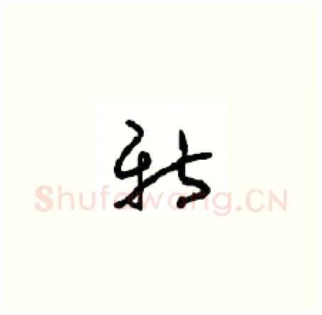 新硬笔草书写法,摘自周稚云硬笔书法字帖