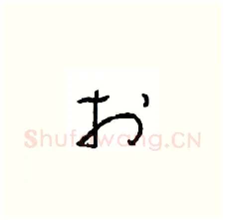 於硬笔草书写法,摘自周稚云硬笔书法字帖