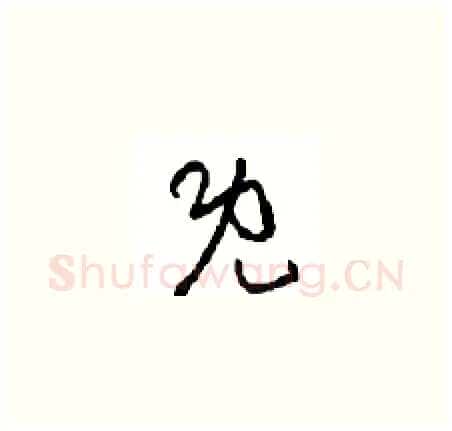 既硬笔草书写法,摘自周稚云硬笔书法字帖