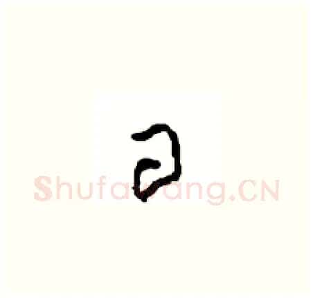 日硬笔草书写法,摘自周稚云硬笔书法字帖