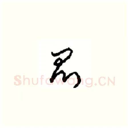 昆硬笔草书写法,摘自周稚云硬笔书法字帖