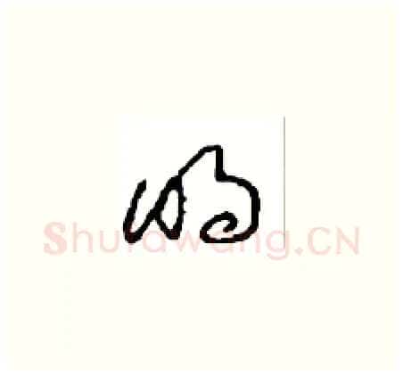 明硬笔草书写法,摘自周稚云硬笔书法字帖