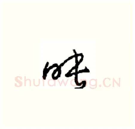 映硬笔草书写法,摘自周稚云硬笔书法字帖