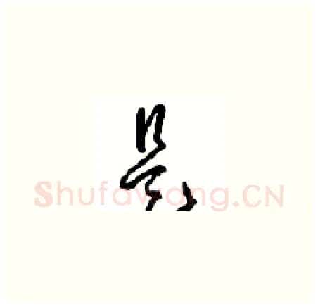 是硬笔草书写法,摘自周稚云硬笔书法字帖