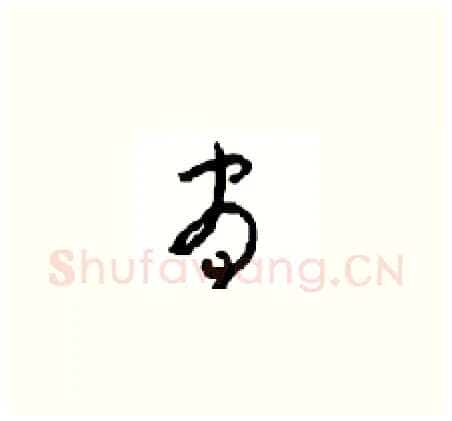 昼硬笔草书写法,摘自周稚云硬笔书法字帖