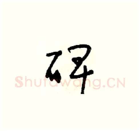 碑硬笔草书写法,摘自朱寿友硬笔书法字帖