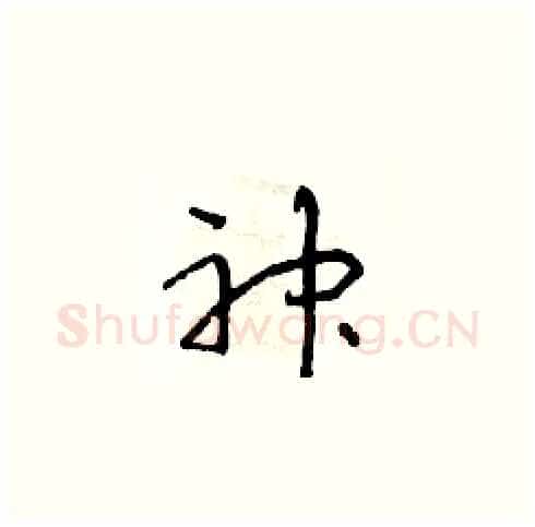 神硬笔草书写法,摘自朱寿友硬笔书法字帖