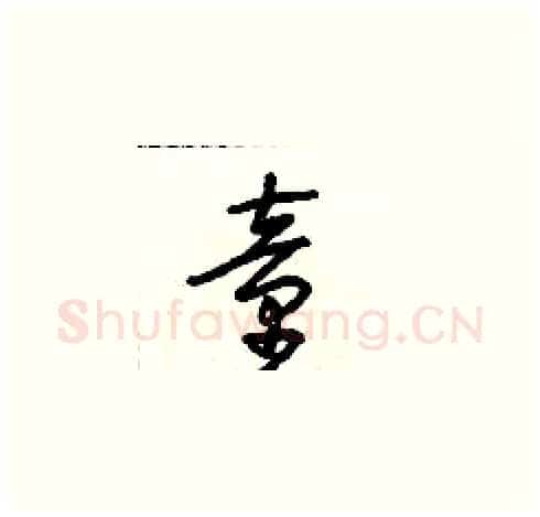 童硬笔草书写法,摘自朱寿友硬笔书法字帖