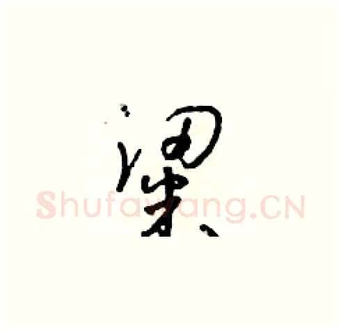 粱硬笔草书写法,摘自朱寿友硬笔书法字帖