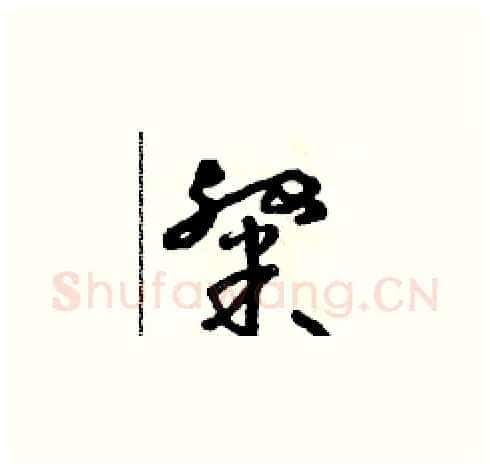 粲硬笔草书写法,摘自朱寿友硬笔书法字帖