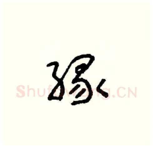 緣硬笔草书写法,摘自朱寿友硬笔书法字帖