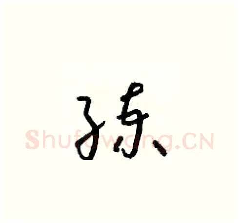 練硬笔草书写法,摘自朱寿友硬笔书法字帖