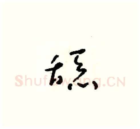 舔硬笔草书写法,摘自朱寿友硬笔书法字帖
