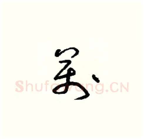 萬硬笔草书写法,摘自朱寿友硬笔书法字帖