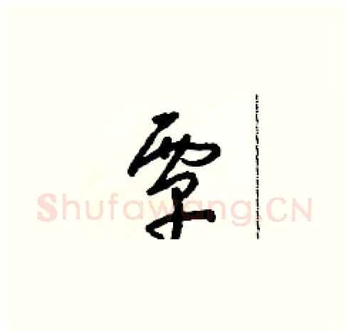 覃硬笔草书写法,摘自朱寿友硬笔书法字帖