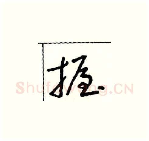 握硬笔草书写法,摘自朱寿友硬笔书法字帖