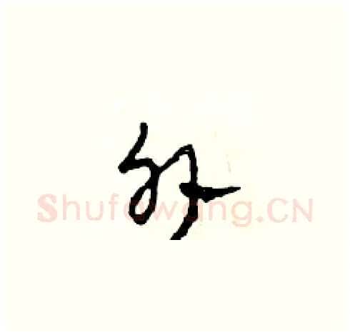 外硬笔草书写法,摘自田青刚硬笔书法字帖