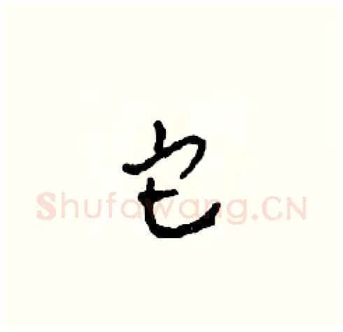 它硬笔草书写法,摘自田青刚硬笔书法字帖