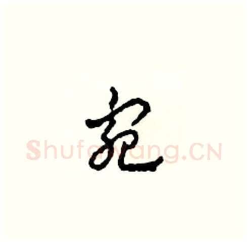 宛硬笔草书写法,摘自田青刚硬笔书法字帖