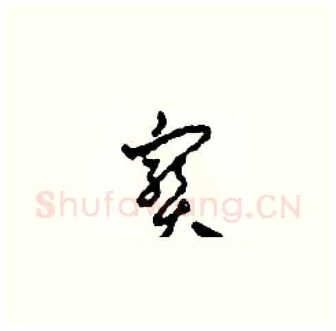 寶硬笔草书写法,摘自田青刚硬笔书法字帖