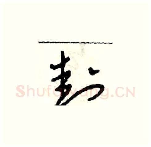 封硬笔草书写法,摘自田青刚硬笔书法字帖